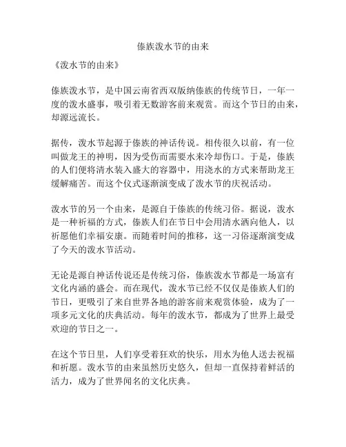 傣族泼水节的由来