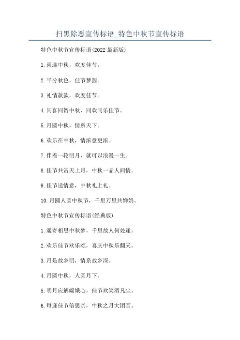 扫黑除恶宣传标语_特色中秋节宣传标语