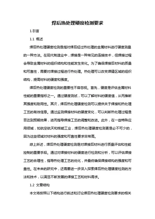 焊后热处理硬度检测要求