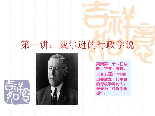 第一讲：威尔逊的行政学(西方行政学说史课件)