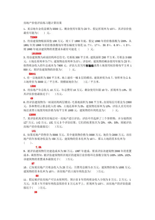 房地产价值评估练习题
