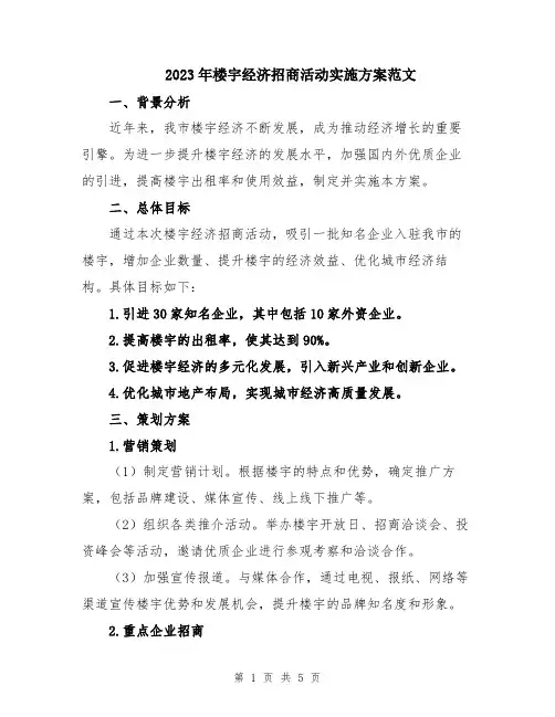 2023年楼宇经济招商活动实施方案范文