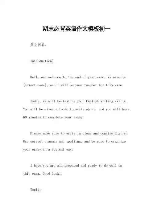 期末必背英语作文模板初一