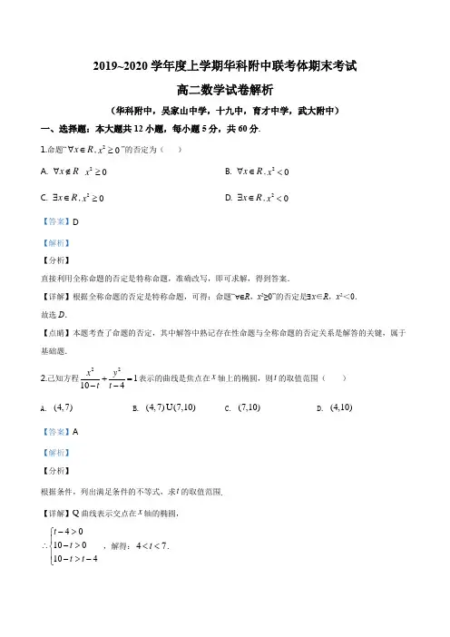 湖北省武汉市华科附中、吴家山中学等五校2019-2020学年上学期高二数学期末试题(解析版)
