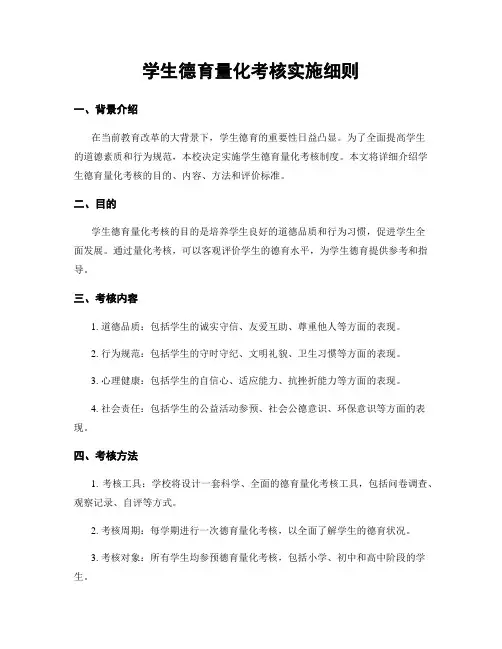学生德育量化考核实施细则