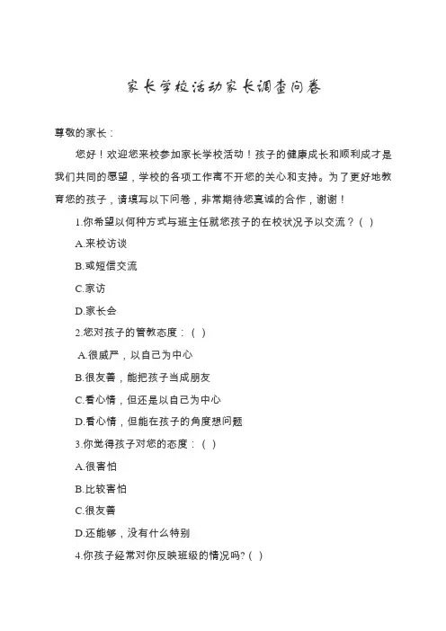 家长学校活动家长调查问卷