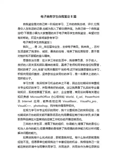 电子商务学生自我鉴定5篇