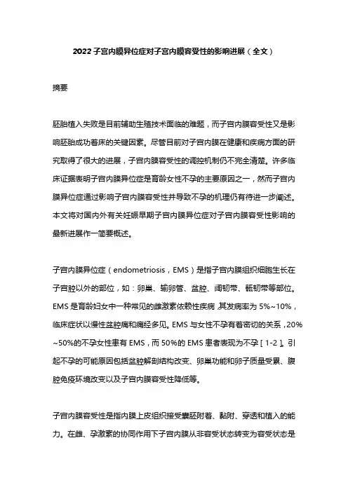 2022子宫内膜异位症对子宫内膜容受性的影响进展(全文)