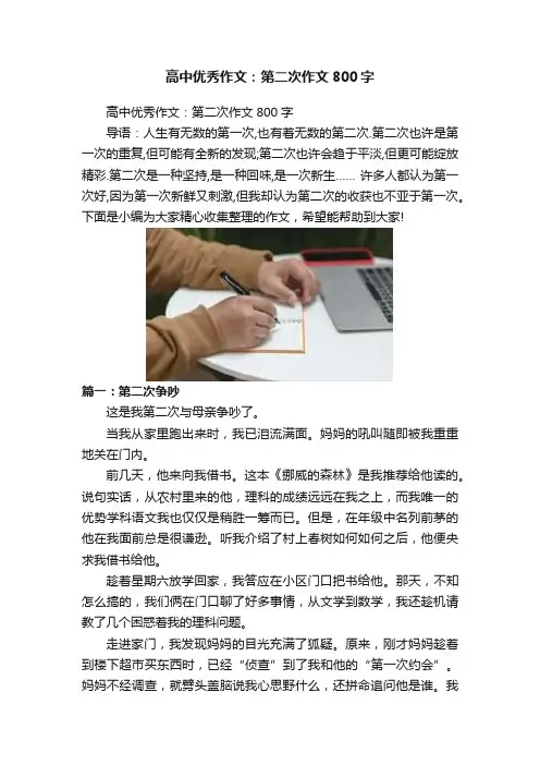 高中优秀作文：第二次作文800字
