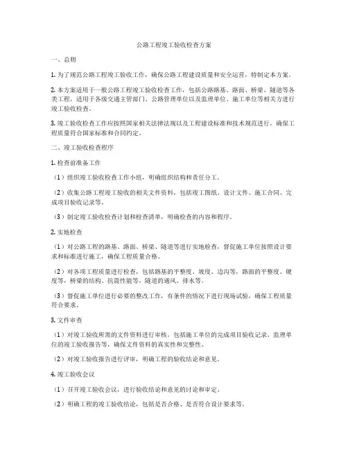 公路工程竣工验收检查方案