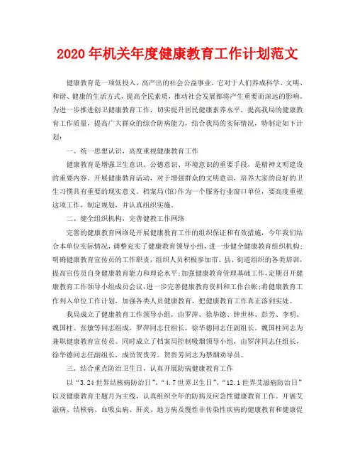 2020年机关年度健康教育工作计划范文
