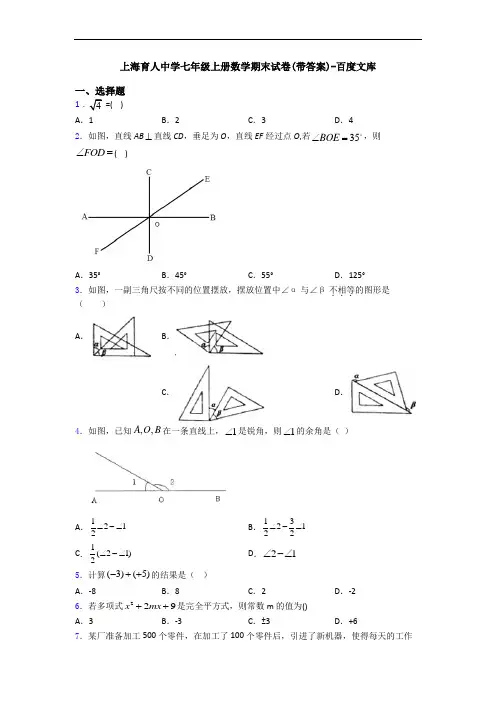 上海育人中学七年级上册数学期末试卷(带答案)-百度文库