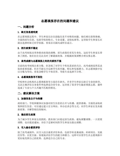志愿填报存在的问题和建议