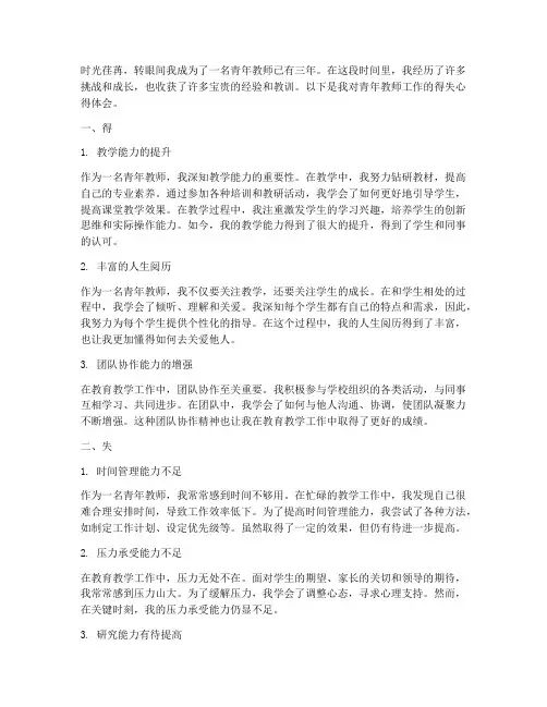 青年教师工作得失心得体会