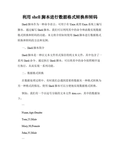 利用shell脚本进行数据格式转换和转码