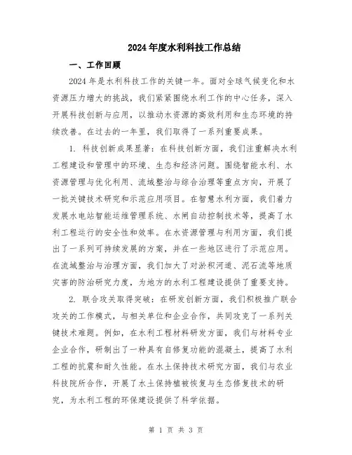 2024年度水利科技工作总结