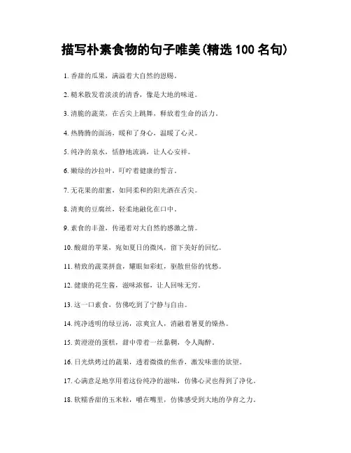 描写朴素食物的句子唯美(精选100句)