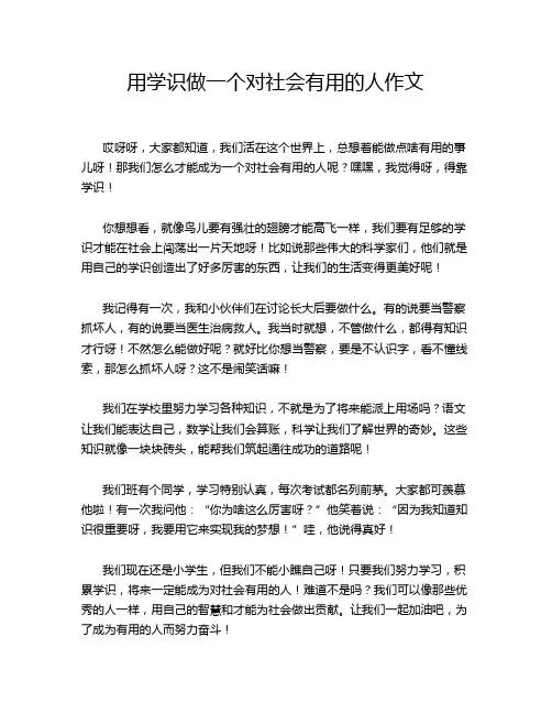用学识做一个对社会有用的人作文