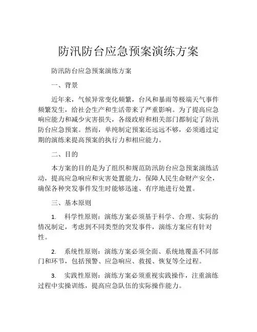防汛防台应急预案演练方案