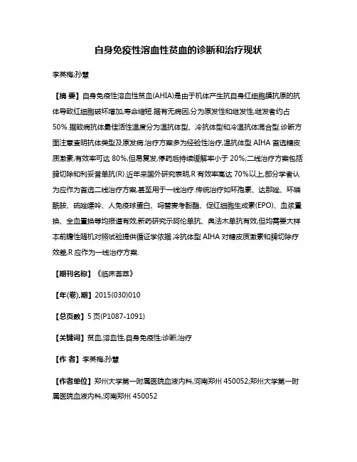自身免疫性溶血性贫血的诊断和治疗现状