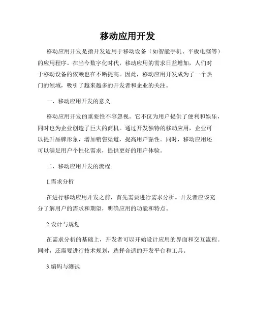 移动应用开发