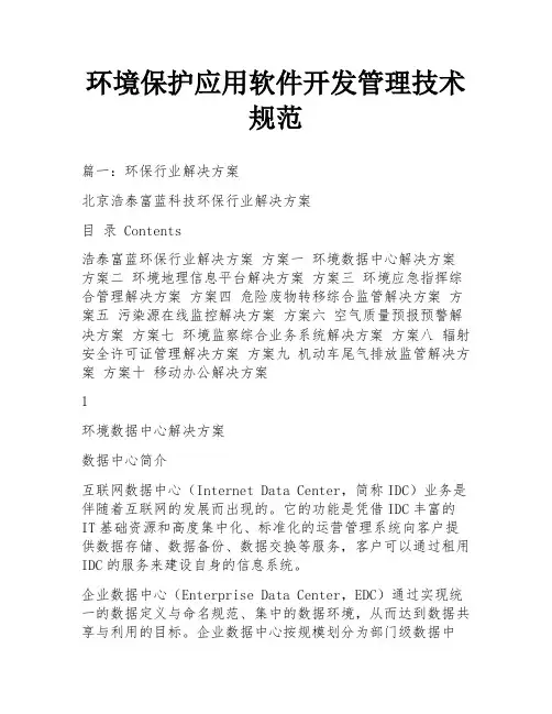 环境保护应用软件开发管理技术规范