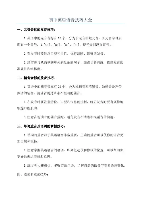 初中英语语音技巧大全