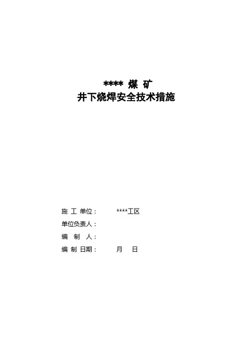煤矿井下烧焊安全技术措施标准版