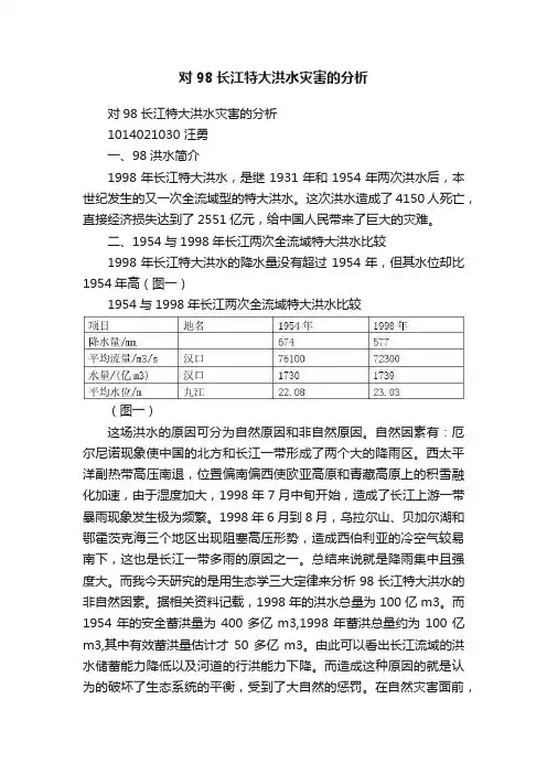 对98长江特大洪水灾害的分析