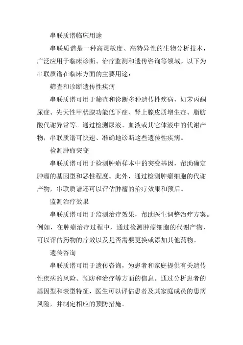 串联质谱临床用途