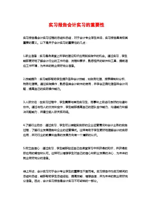 实习报告会计实习的重要性 (2)
