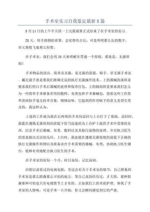 手术室实习自我鉴定最新8篇