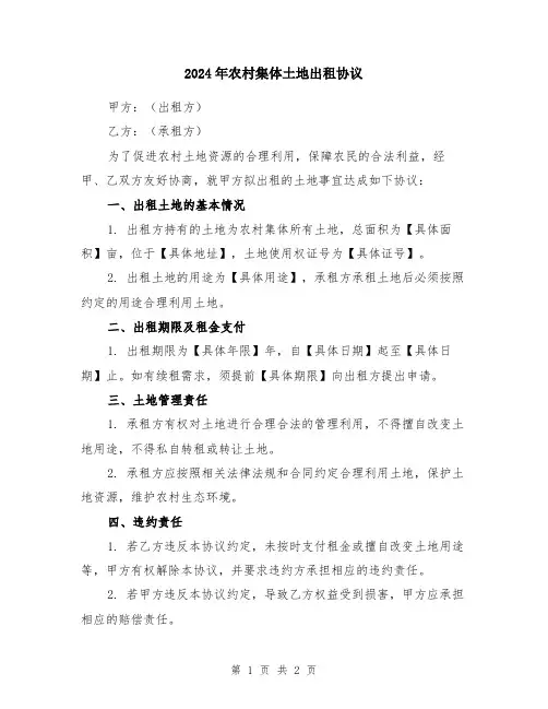 2024年农村集体土地出租协议