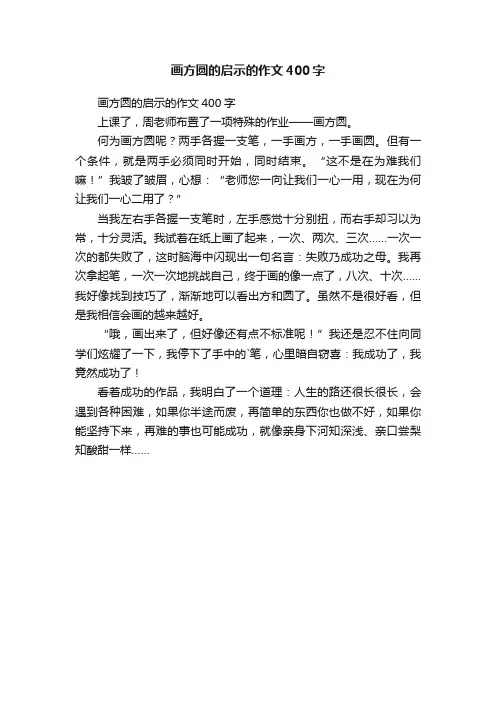 画方圆的启示的作文400字