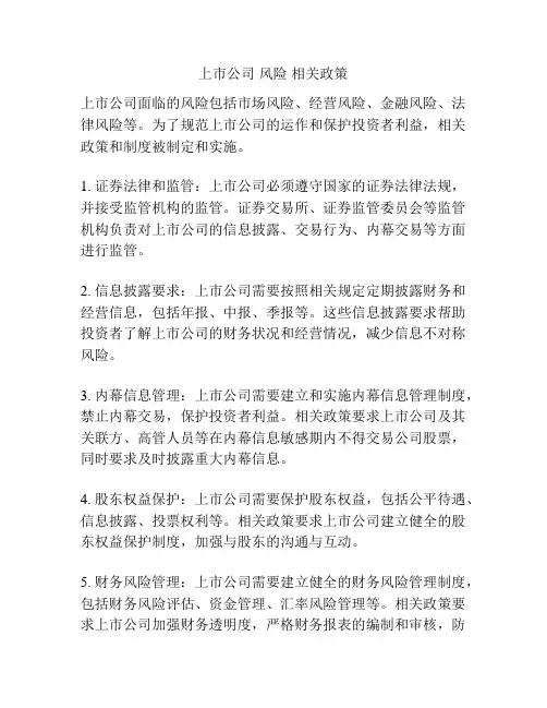 上市公司 风险 相关政策