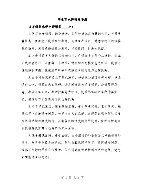 学生期末评语五年级（三篇）