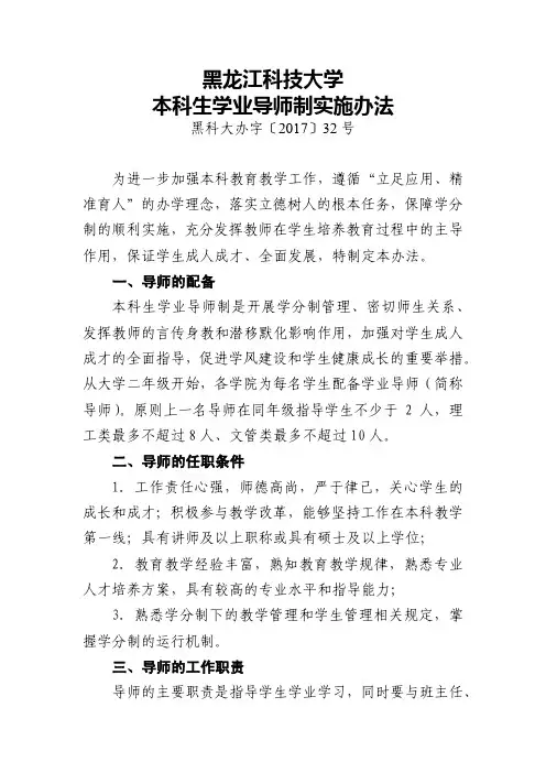 黑龙江科技大学本科生学业导师制实施办法