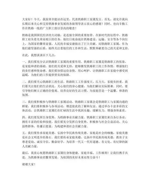 铁路职工家属会发言稿范文