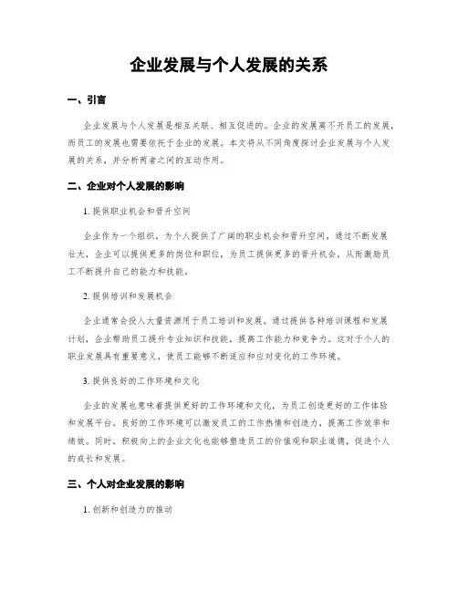 企业发展与个人发展的关系