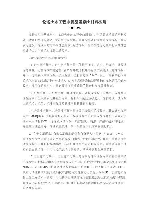 论述土木工程中新型混凝土材料应用