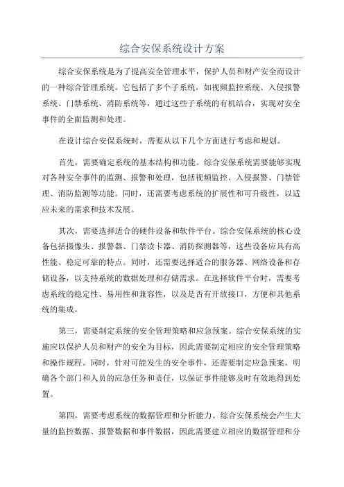 综合安保系统设计方案