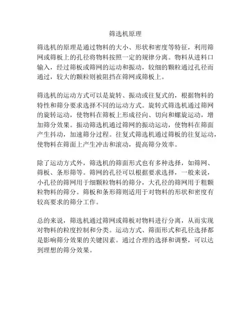 筛选机原理