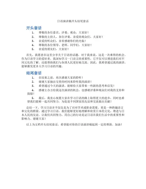 日语演讲稿开头结尾套话