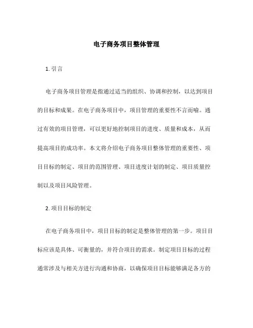 电子商务项目整体管理