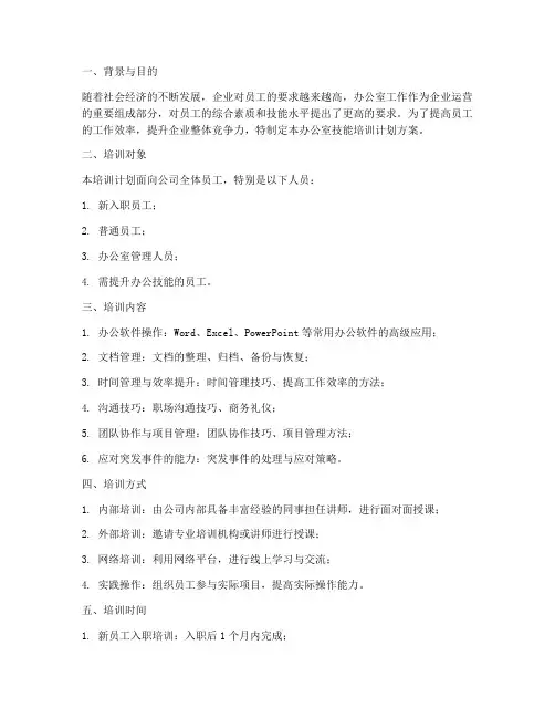 办公室技能培训计划方案