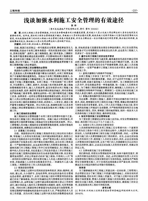 浅谈加强水利施工安全管理的有效途径