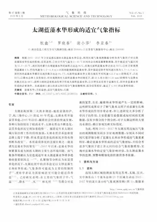 太湖蓝藻水华形成的适宜气象指标