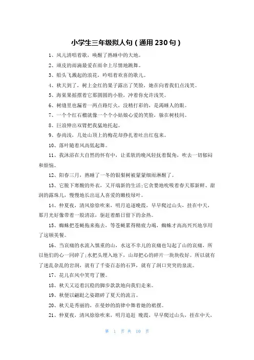 小学生三年级拟人句(通用230句)