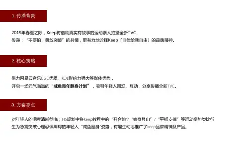 健身App推广—Keep网易云音乐合作传播策划方案