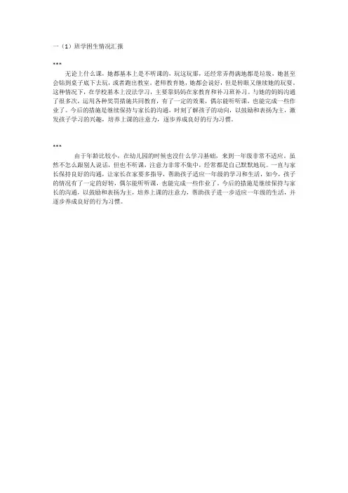 一(1)班学困生简报